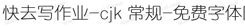 快去写作业-cjk 常规字体转换